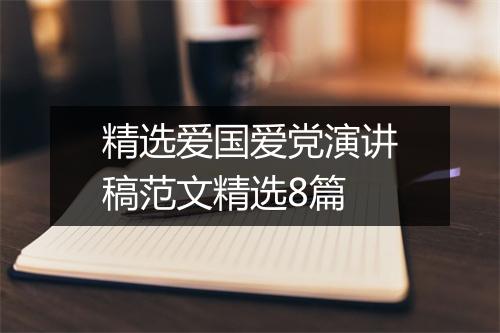 精选爱国爱党演讲稿范文精选8篇