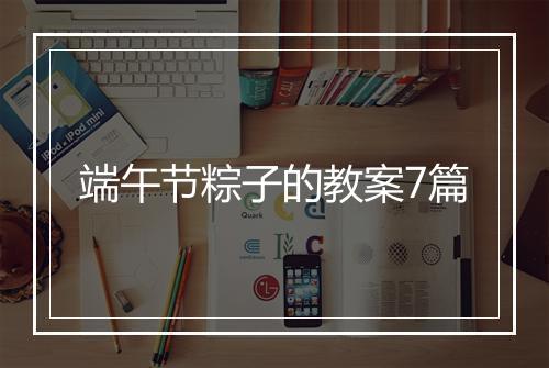 端午节粽子的教案7篇
