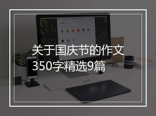 关于国庆节的作文350字精选9篇