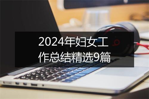 2024年妇女工作总结精选9篇