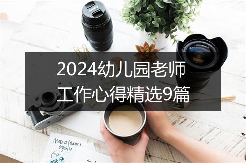 2024幼儿园老师工作心得精选9篇
