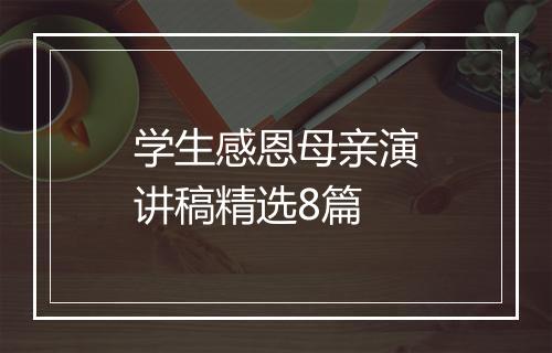 学生感恩母亲演讲稿精选8篇