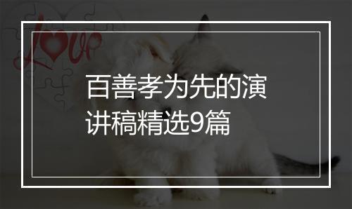 百善孝为先的演讲稿精选9篇