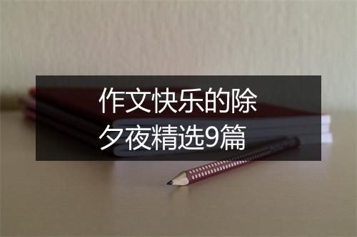 作文快乐的除夕夜精选9篇