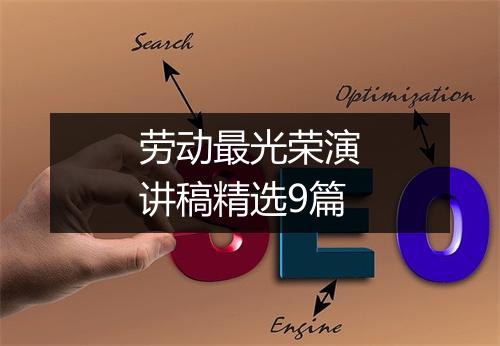 劳动最光荣演讲稿精选9篇