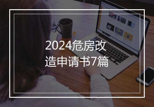 2024危房改造申请书7篇
