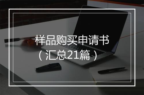 样品购买申请书（汇总21篇）