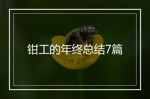 钳工的年终总结7篇