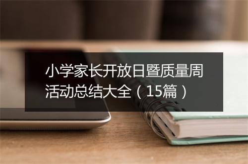 小学家长开放日暨质量周活动总结大全（15篇）