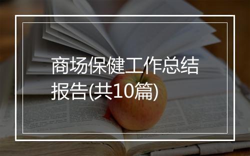 商场保健工作总结报告(共10篇)