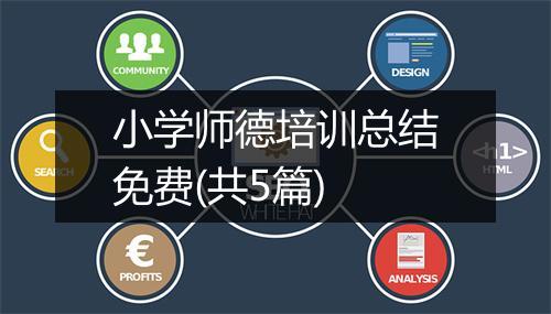 小学师德培训总结免费(共5篇)