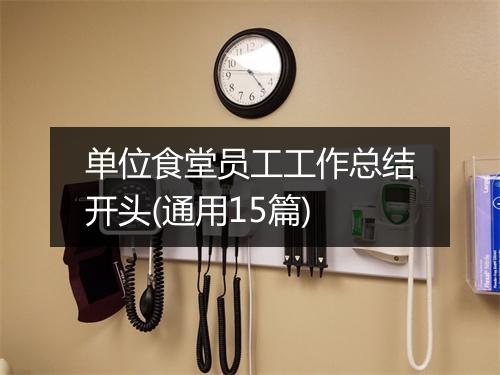 单位食堂员工工作总结开头(通用15篇)