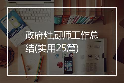 政府灶厨师工作总结(实用25篇)