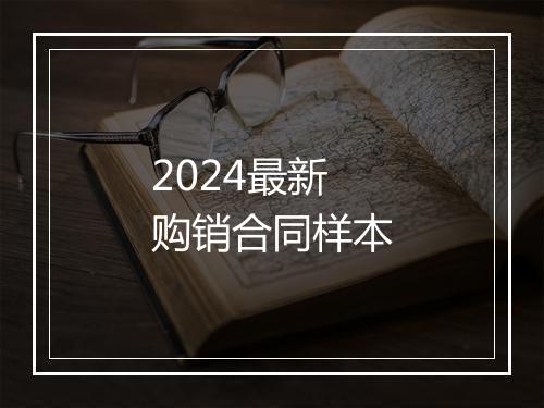 2024最新购销合同样本