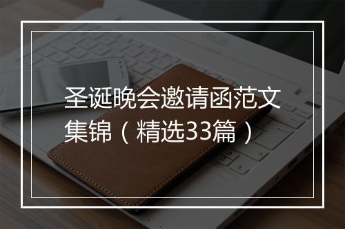 圣诞晚会邀请函范文集锦（精选33篇）