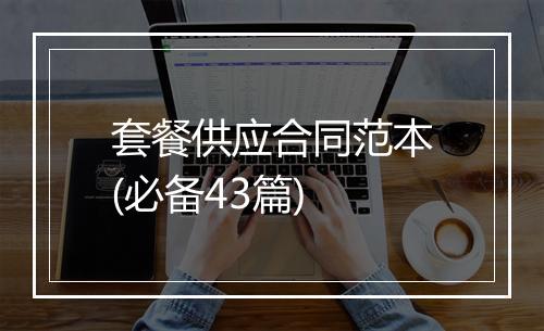 套餐供应合同范本(必备43篇)