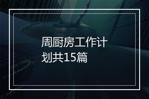 周厨房工作计划共15篇