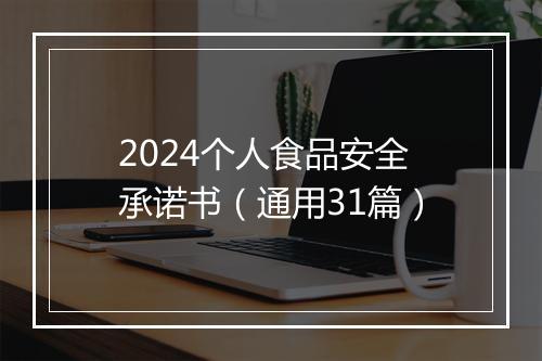 2024个人食品安全承诺书（通用31篇）