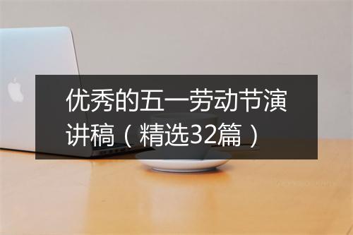 优秀的五一劳动节演讲稿（精选32篇）