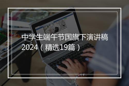中学生端午节国旗下演讲稿2024（精选19篇）