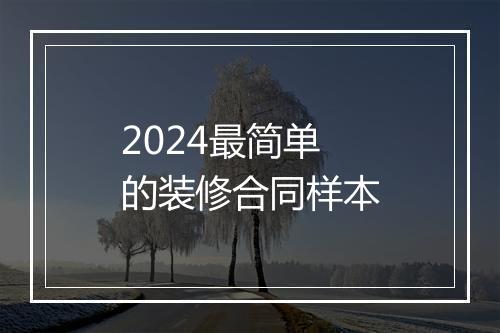 2024最简单的装修合同样本