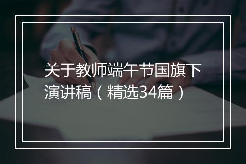 关于教师端午节国旗下演讲稿（精选34篇）