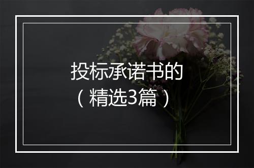 投标承诺书的（精选3篇）