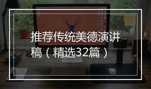 推荐传统美德演讲稿（精选32篇）