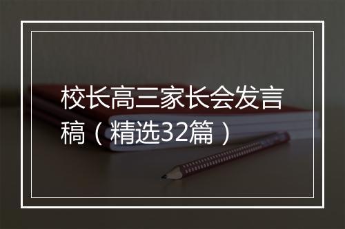 校长高三家长会发言稿（精选32篇）