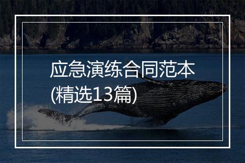 应急演练合同范本(精选13篇)