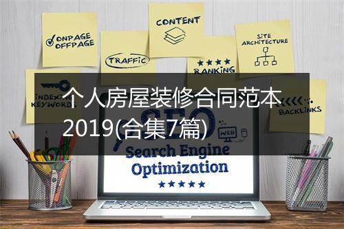 个人房屋装修合同范本2019(合集7篇)