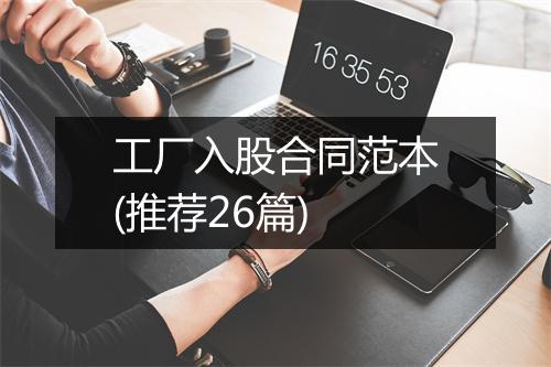 工厂入股合同范本(推荐26篇)