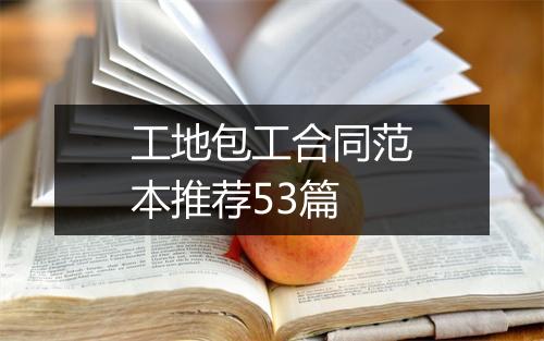 工地包工合同范本推荐53篇