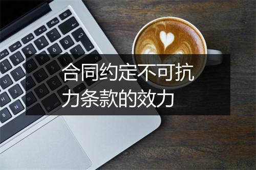 合同约定不可抗力条款的效力