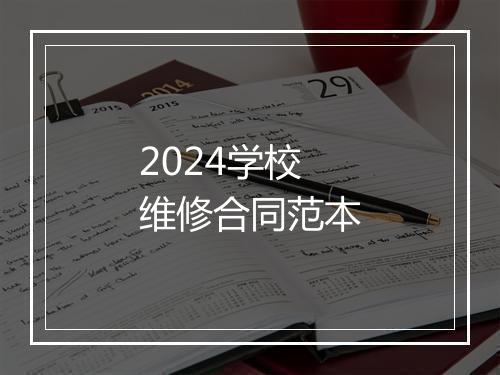 2024学校维修合同范本
