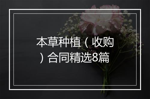 本草种植（收购）合同精选8篇
