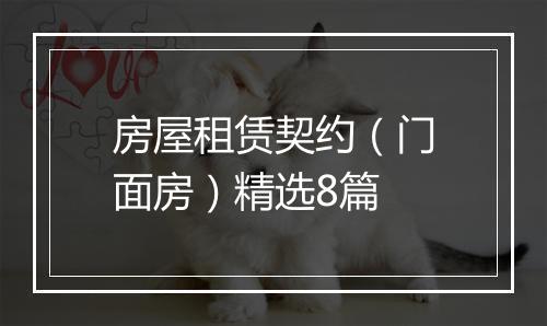 房屋租赁契约（门面房）精选8篇