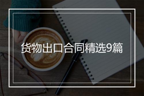 货物出口合同精选9篇
