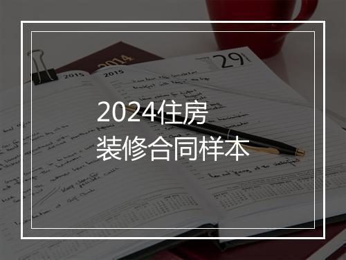 2024住房装修合同样本