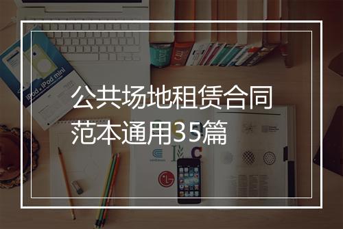 公共场地租赁合同范本通用35篇