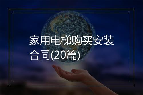 家用电梯购买安装合同(20篇)
