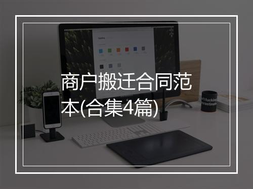 商户搬迁合同范本(合集4篇)
