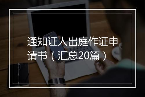 通知证人出庭作证申请书（汇总20篇）
