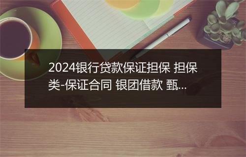 2024银行贷款保证担保 担保类-保证合同 银团借款 甄选通用版8篇