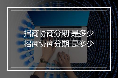 招商协商分期 是多少招商协商分期 是多少