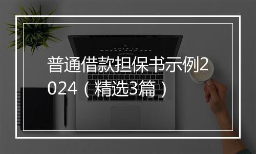 普通借款担保书示例2024（精选3篇）