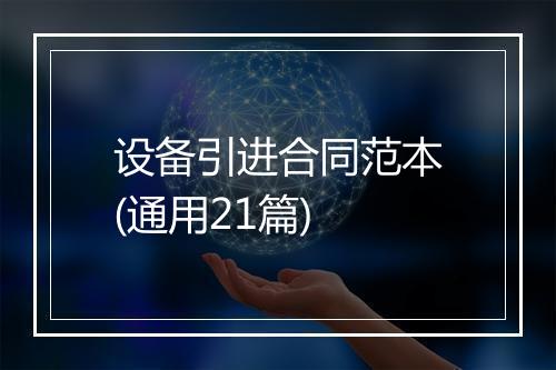 设备引进合同范本(通用21篇)