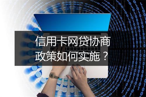 信用卡网贷协商政策如何实施？
