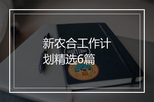 新农合工作计划精选6篇