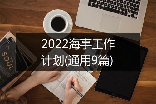 2022海事工作计划(通用9篇)